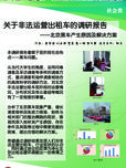 关于非法运营出租车的调研报告--北京黑车产生原因及解决方案