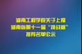 湖南工程学院关于上报 湖南省第十一届“挑战杯” 推荐名单公示