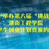 关于举办第六届“挑战杯”湖南工程学院大学生创业计划竞赛的通知
