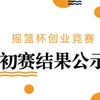 北京科技大学第十九届“摇篮杯”学生创业竞赛初赛结果公示