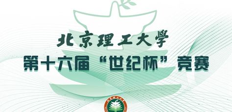 北京理工大学举办第十六届“世纪杯”竞赛