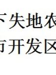 生计可持续视角下失地农民养老保险研究--基于青岛开发区的调查研究