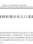 应对老龄化：中国生育与退休政策调适——基于中部三省的调查分析报告