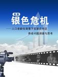 直面银色危机——人口老龄化背景下石家庄市区养老问题调查与思考