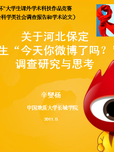 关于河北保定大学生“今天你微博了吗？”的调查研究与思考