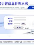 河南省外国专家信息&引智项目信息管理系统