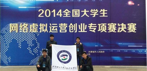 学院代表队在2014全国大学生网络虚拟运营创业专项赛全国总决赛中荣获佳绩