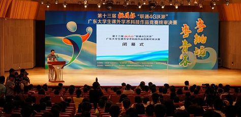 第十三届“挑战杯”广东大学生课外学术科技作品竞赛闭幕式圆满成功