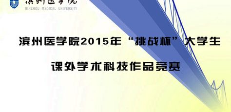 关于举办2015年“挑战杯”大学生课外学术科技作品竞赛的通知