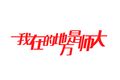 甘肃省第十届“挑战杯”大学生课外学术科技作品竞赛志愿者口号发布