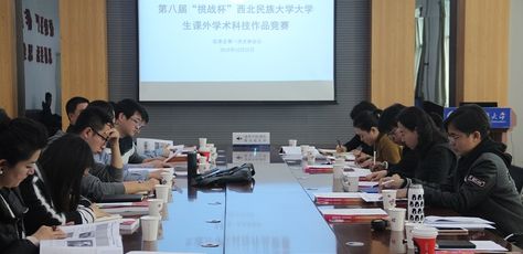 第八届“挑战杯”西北民族大学大学生课外学术科技作品竞赛组委会召开第一次全体会议