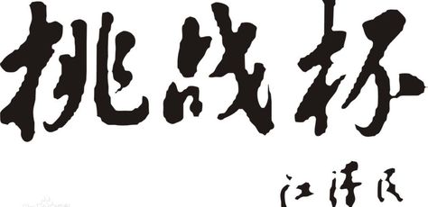 关于征集挑战杯展板和成果手册设计稿件的通知