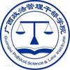 广西政法管理干部学院
