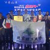 北理工勇夺第四届中国“互联网+”大学生创新创业大赛总冠军
