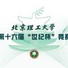 北京理工大学举办第十六届“世纪杯”竞赛