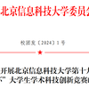 北京信息科技大学第十九届“创新杯”大学生学术科技创新竞赛开赛啦！