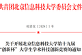 北京信息科技大学第十九届“创新杯”大学生学术科技创新竞赛开赛啦！