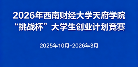 关于开展2026年西南财经大学天府学院“挑战杯”大学生创业计划竞赛的通知