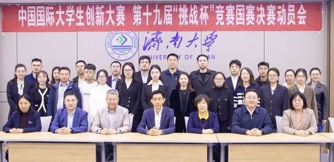我校召开中国国际大学生创新大赛（2025）暨第十九届“挑战杯”竞赛国赛决赛动员会