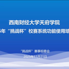 以训赋能提质效 蓄力赛事启新程——西财天府学院召开2026年“挑战杯”校赛系统功能使用专项培训