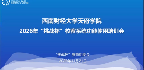 以训赋能提质效 蓄力赛事启新程——西财天府学院召开2026年“挑战杯”校赛系统功能使用专项培训